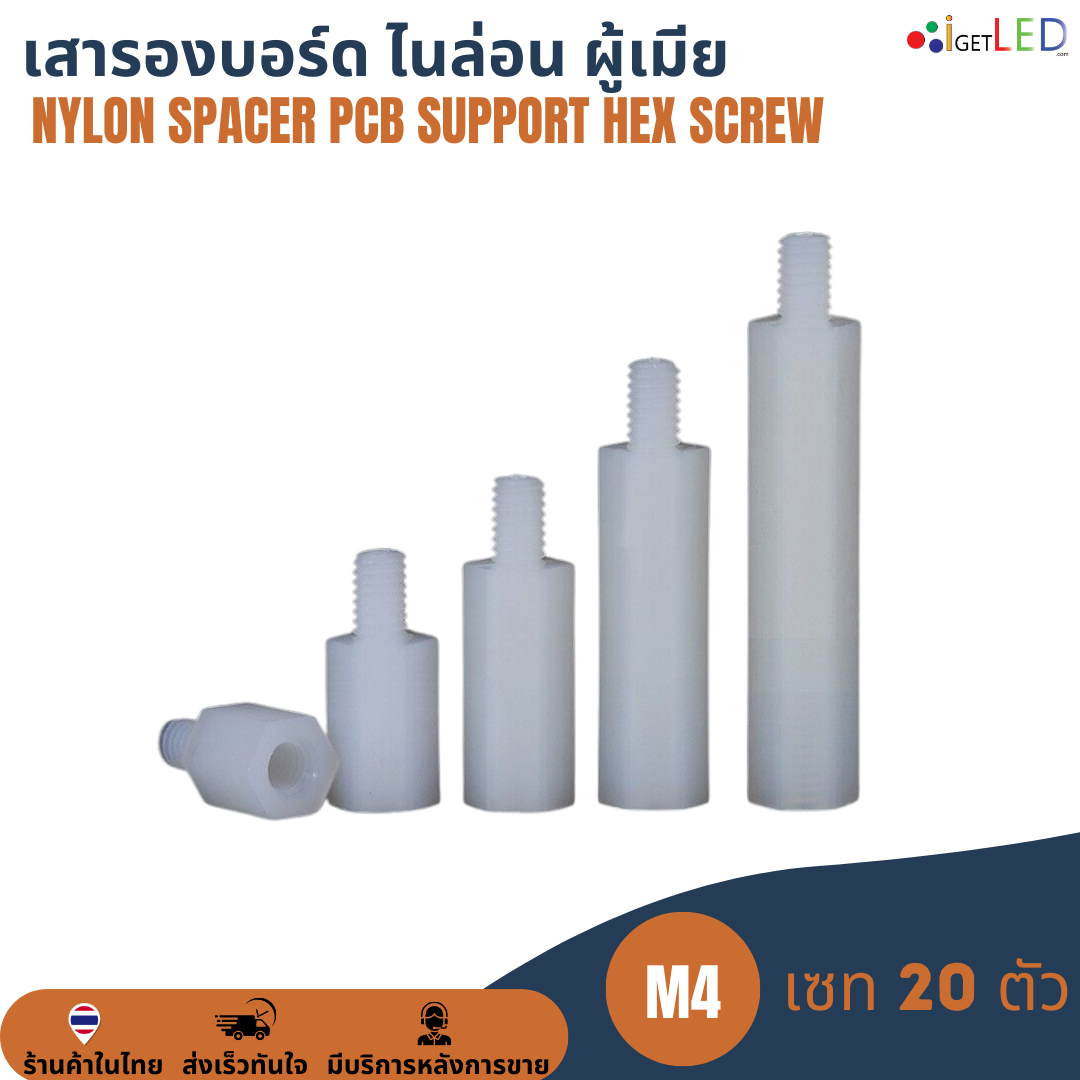 M4 (20ตัว) เสารองบอร์ด เสารองปรินท์ ไนล่อน ผู้เมีย พลาสติก Nylon Spacer PCB Support Hex Screw Bolt Pillar Nut น๊อต สกรู