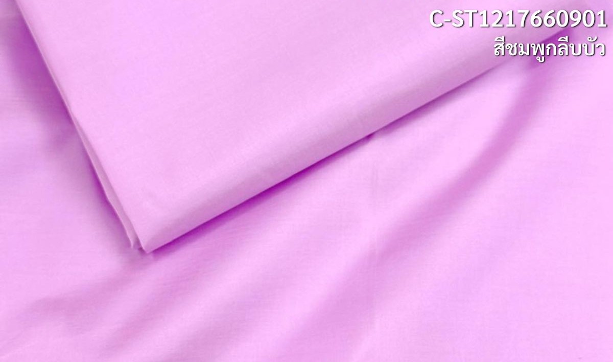 ผ้าไหมสีพื้น เนื้อเรียบ ไหมแท้ 2เส้น เฉดสีชมพูกลีบบัว ขายตามความยาวหลา รหัส C-ST1217660901