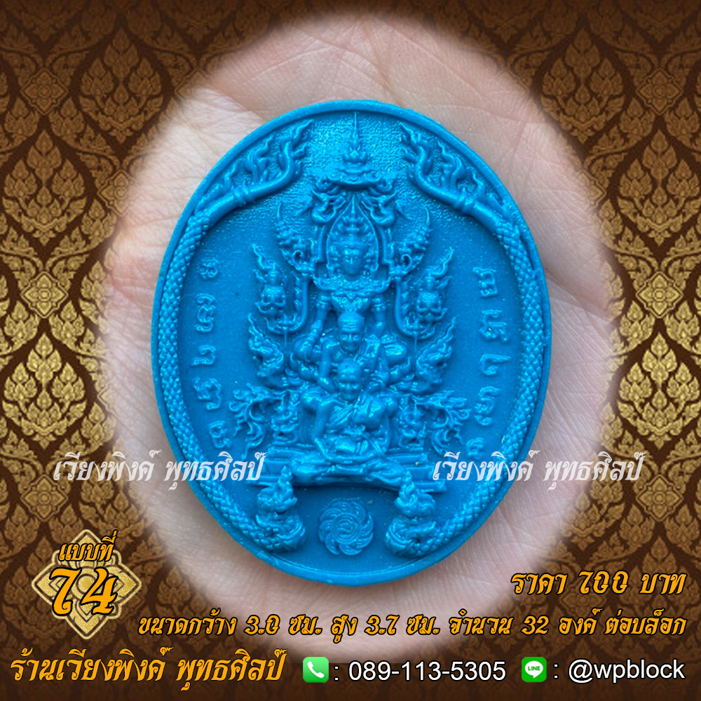 บล็อกพระ ซิลิโคน แบบที่ 74 (ปฐมพรหม,กำลังจักรพรรดิ)