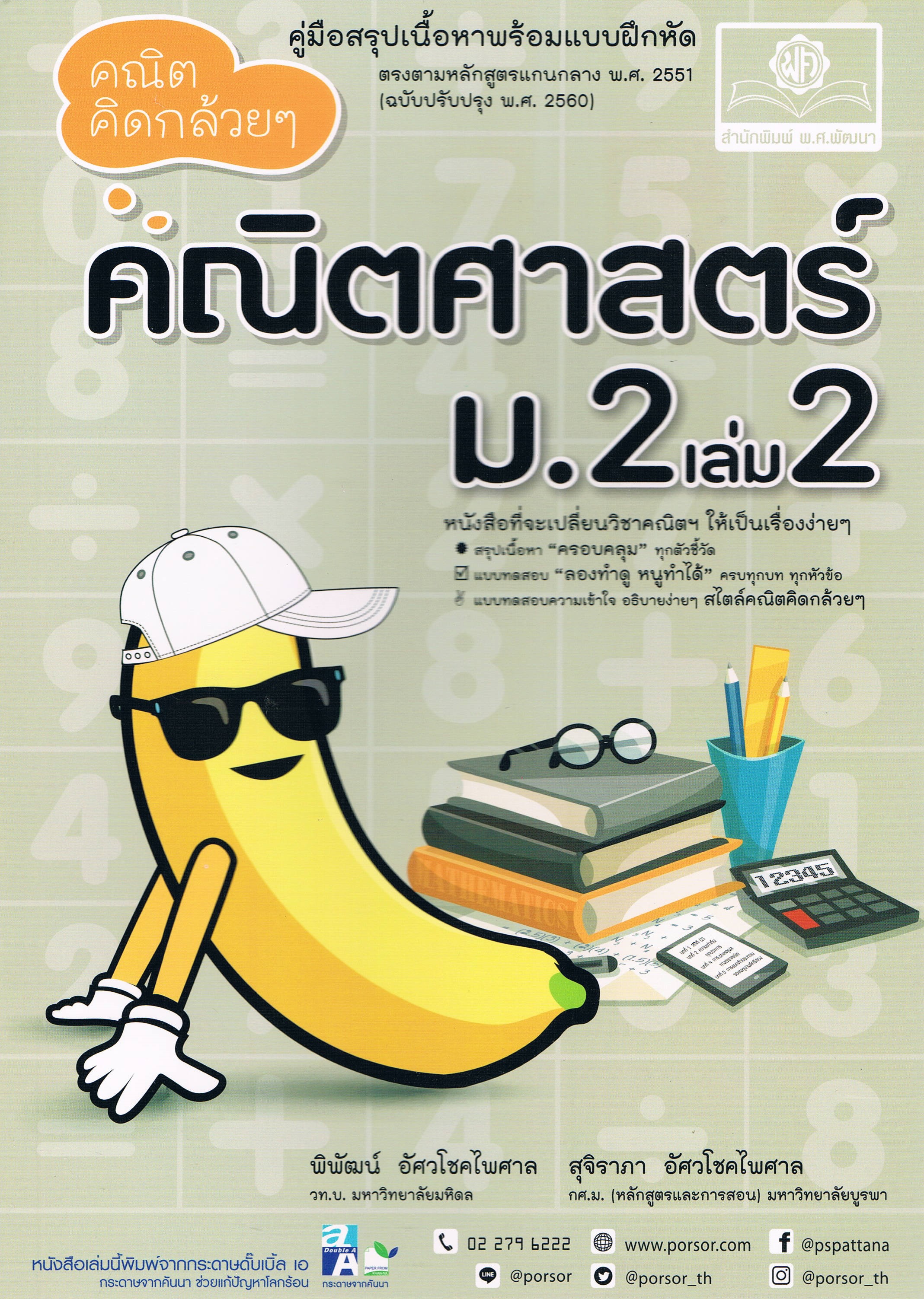 คณิตคิดกล้วย ๆ คณิตศาสตร์ ม.2เล่ม2