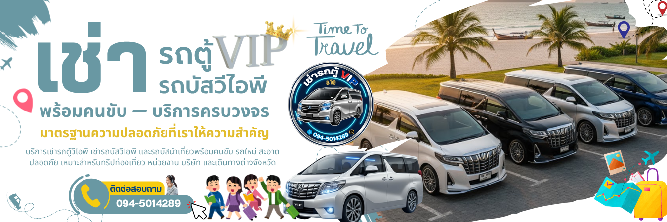 เช่ารถตู้วีไอพีใกล้ฉัน เช่ารถบัสวีไอพี รถบัสนำเที่ยว VIP พร้อมคนขับ (1200x400)