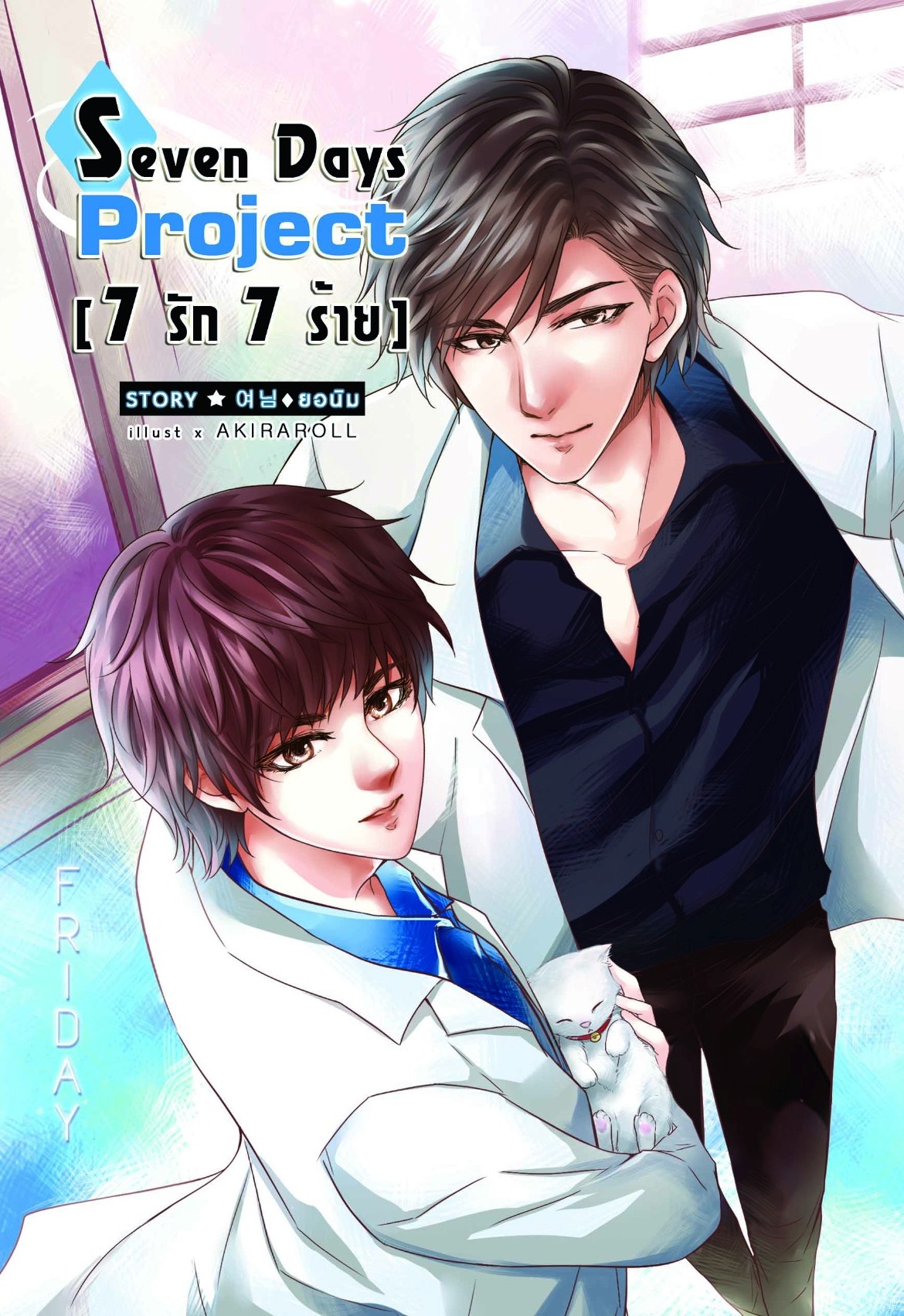 [Pre Order] 7 Days Project [7 รัก 7 ร้าย] -วันศุกร์- By ยอนิม