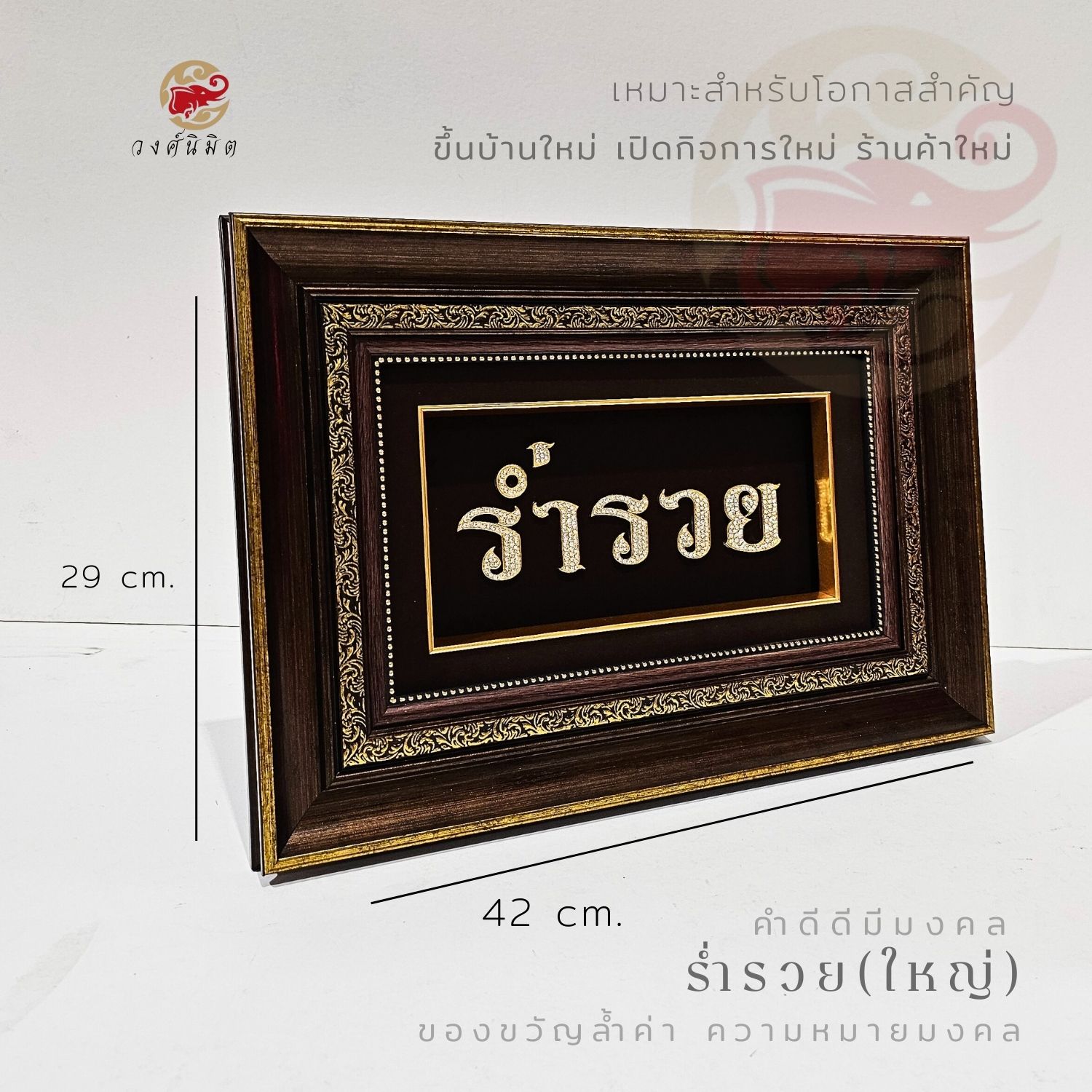 Wongnimit กรอบรูปมงคล ของขวัญเปิดกิจการ ของขวัญขึ้นบ้านใหม่ เปิดร้านใหม่ เลื่อนตำแหน่ง(ร่ำรวยใหญ่)