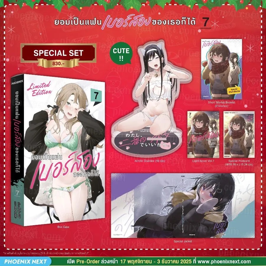 (PRE-Dec) (LN) ยอมเป็นแฟนเบอร์สองของเธอก็ได้ เล่ม 7 Special Set