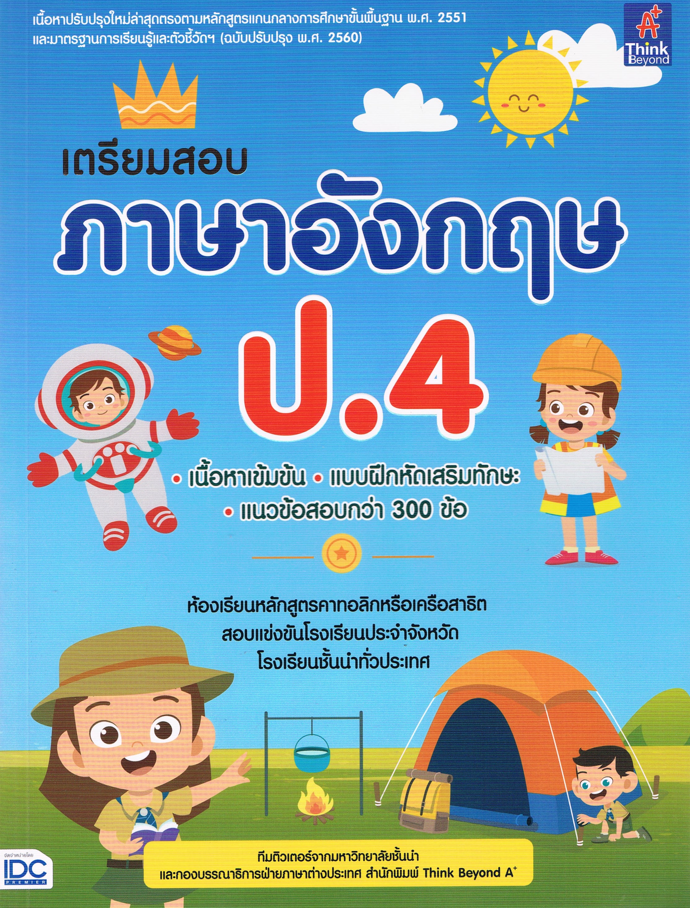 เตรียมสอบ ภาษาอังกฤษ ป.4 เนื้อหาเข้มข้น แบบฝึกหัดเสริมทักษะ แนวข้อสอบกว่า 300 ข้อ