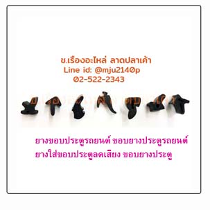 #ยางขอบประตูรถยนต์ #ขอบยางประตูรถยนต์ลดเสียง #ขอบยางประตูรถยนต์ (F2)