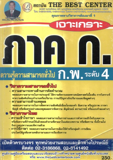 เจาะเกราะ ภาค ก. ความรู้ความสามารถทั่วงไป (ก.พ. ระดับ 4)