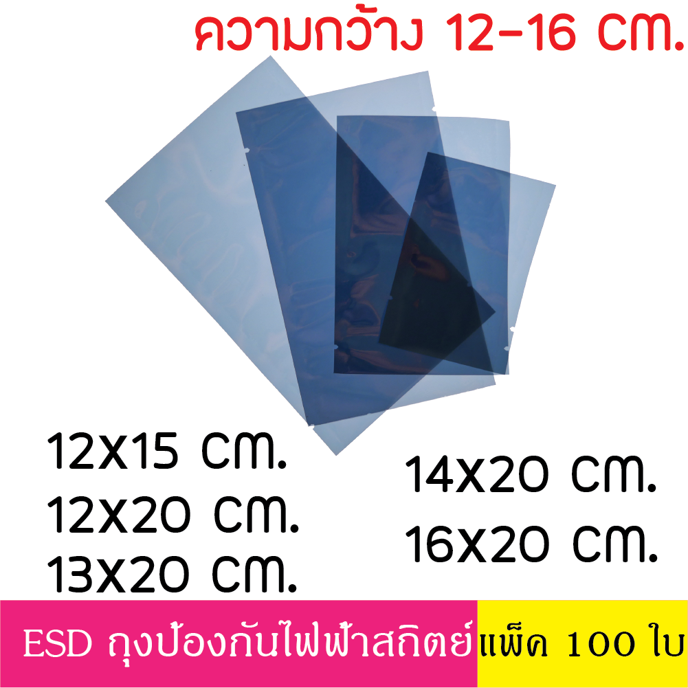 12x15 cm (100ใบ) ESD Bag ถุงป้องกันไฟฟ้าสถิตย์ Anti Static ก้นแบน ถุงแบน ป้องกันไฟฟ้าสถิตย์ ถุงฟอยด์ ก้นแบน