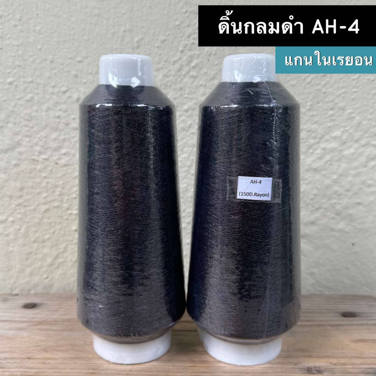 ดิ้นกลมดำ แกนในเรยอน ขายเป็นหลอด รหัส Ag-AH-4