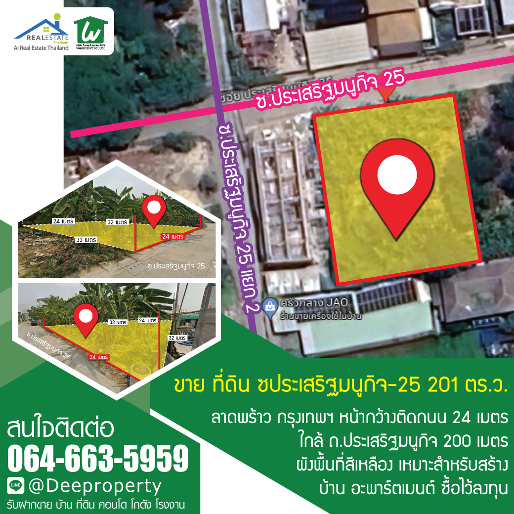 🏡ขายที่ดินเปล่า เกษตร-นวมินทร์ 201 ตรว. เข้าออกได้ 3 ซอย ประเสริฐมนูกิจ 21,23,25 ที่สวย ทำเลทอง