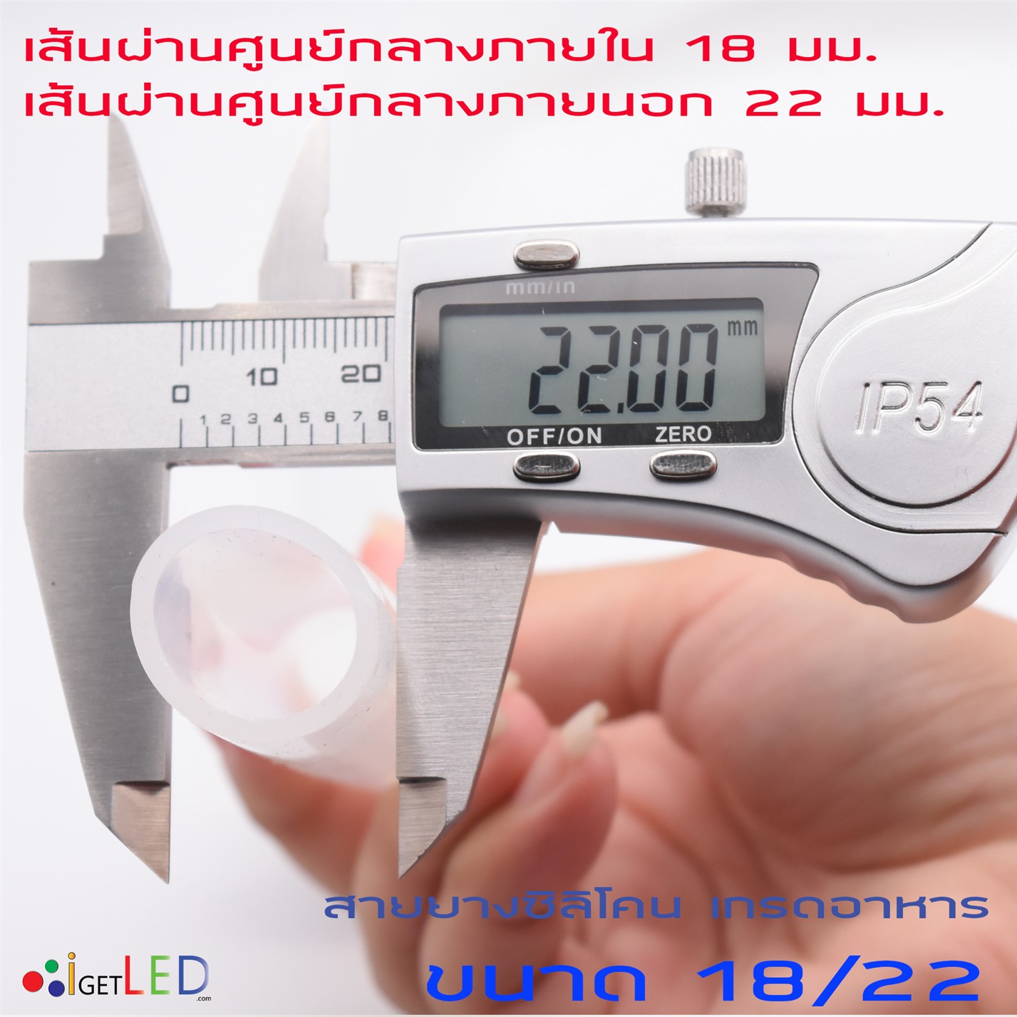สายยางซิลิโคน 18/22 รูด้านใน 18 มิลลิเมตร Silicone Tube ทนความร้อน/ความเย็น ปลอดสารพิษ Food Grade