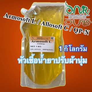 5003/QP-1KG.ปรับผ้านุ่ม Armosoft L / Allosoft C / QP-N ห้วเชื้อปรับผ้านุ่มกวน(เย็น-ร้อน) บรรจุ 1 KG. ทำได้ 30 กก.