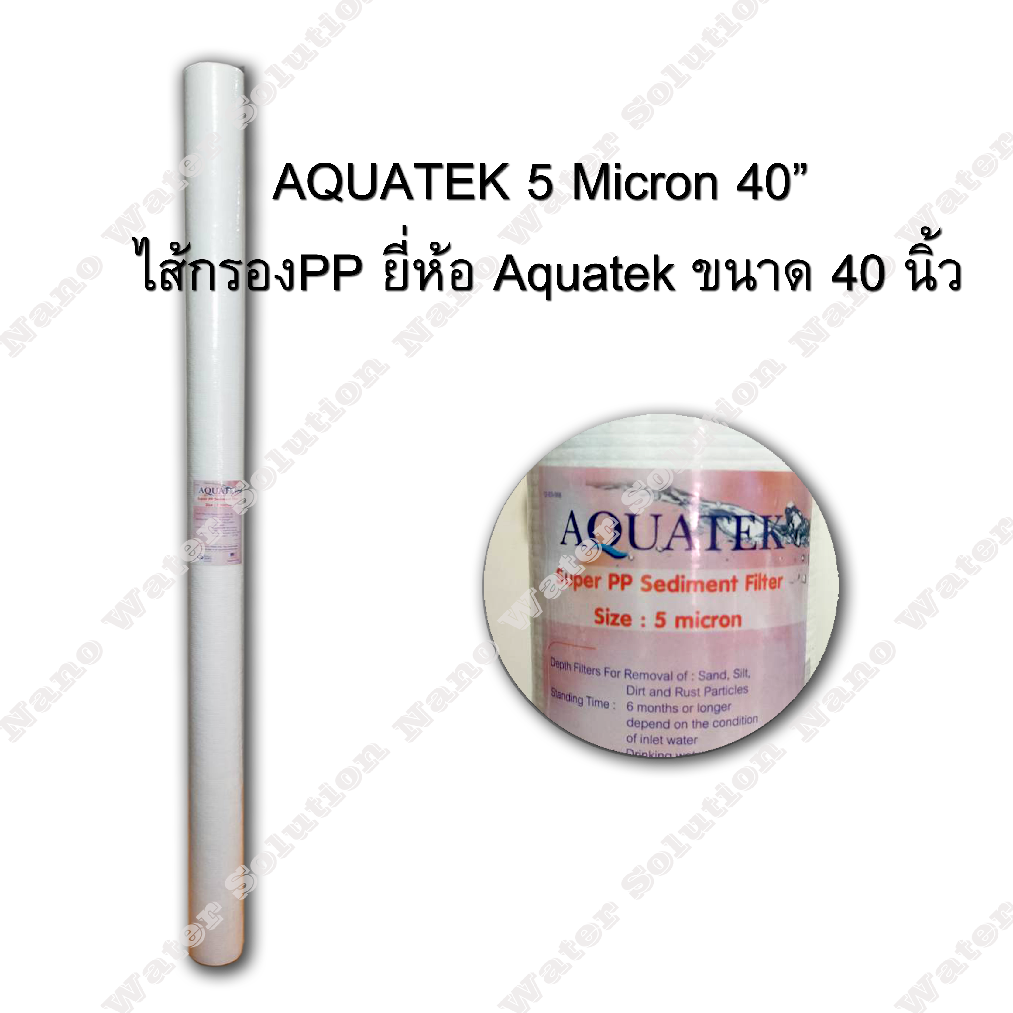 ไส้กรอง PP Aquatek ความละเอียด 5 ไมครอน ยาว 40 นิ้ว