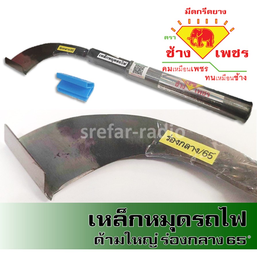 มีดกรีดยาง ตราช้างเพชร ร่องกลาง 65องศา เหล็กหมุดรถไฟ ด้ามใหญ่