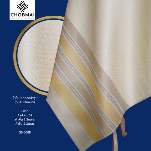 (ผ้าชุด)ไหมยกใหญ่ลำพูน (สีพื้น 2เมตร+ลาย 2.4เมตร) สีเหลืองครีม รหัส N90-NY0602662