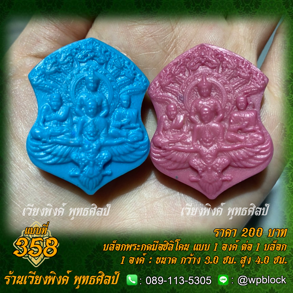 บล็อกพระกดมือแบบ 1 องค์ ต่อ 1 แบบที่ 358 (จักรพรรดิ,หลวงปู่ดู่,หลวงปู่ทวด,สมเด็จโต,พญาครุฑ)