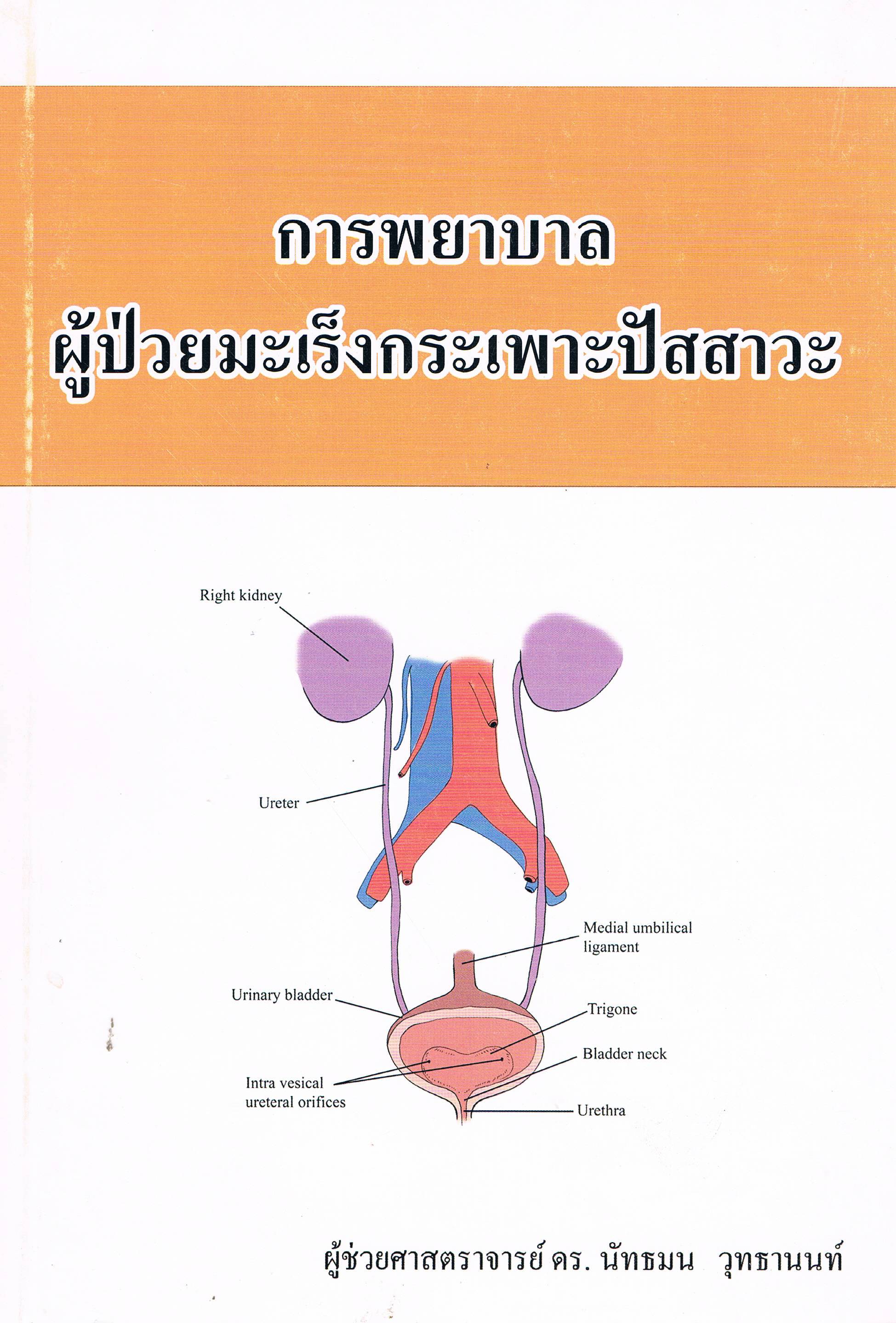 การพยาบาลผู้ป่วยมะเร็งกระเพาะปัสสาวะ