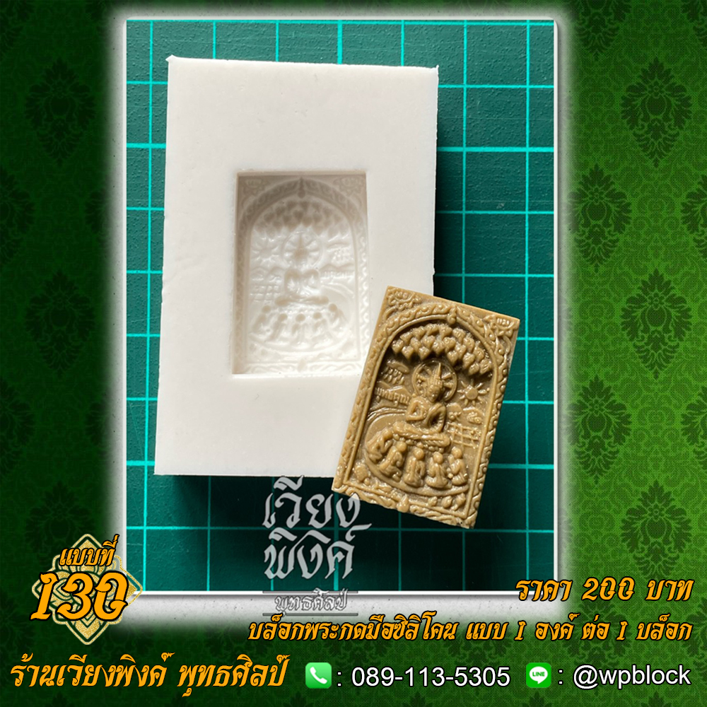 บล็อกพระกดมือแบบ 1 องค์ ต่อ 1 แบบที่ 130