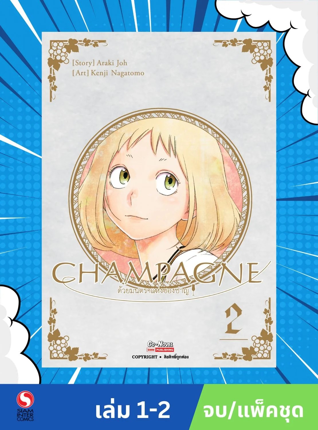 CHAMPAGNE ด้วยมนตราแห่งชองปาญ เล่ม 1-2 จบ (แพ็คชุด)