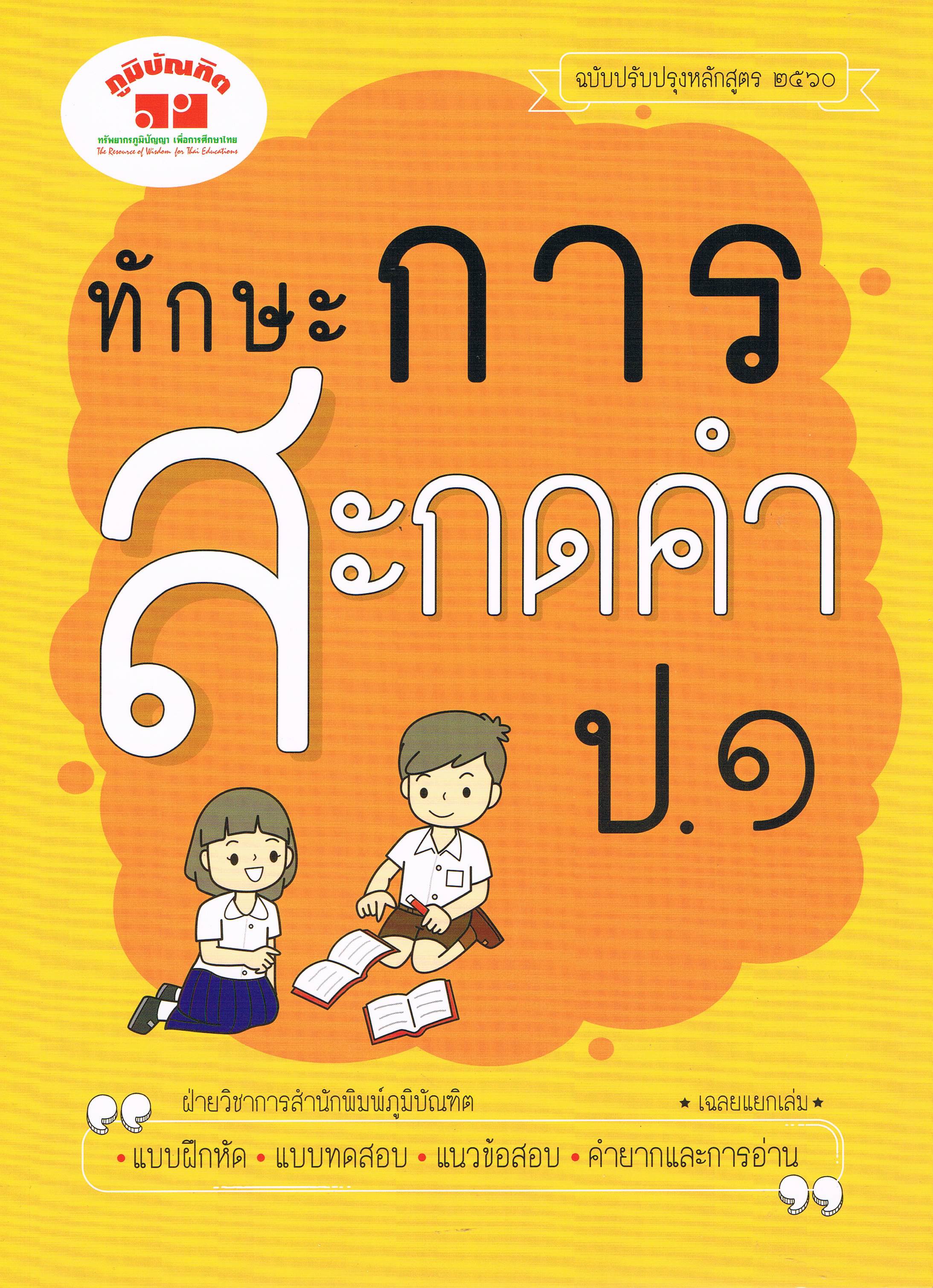 ทักษะการสะกดคำป.1