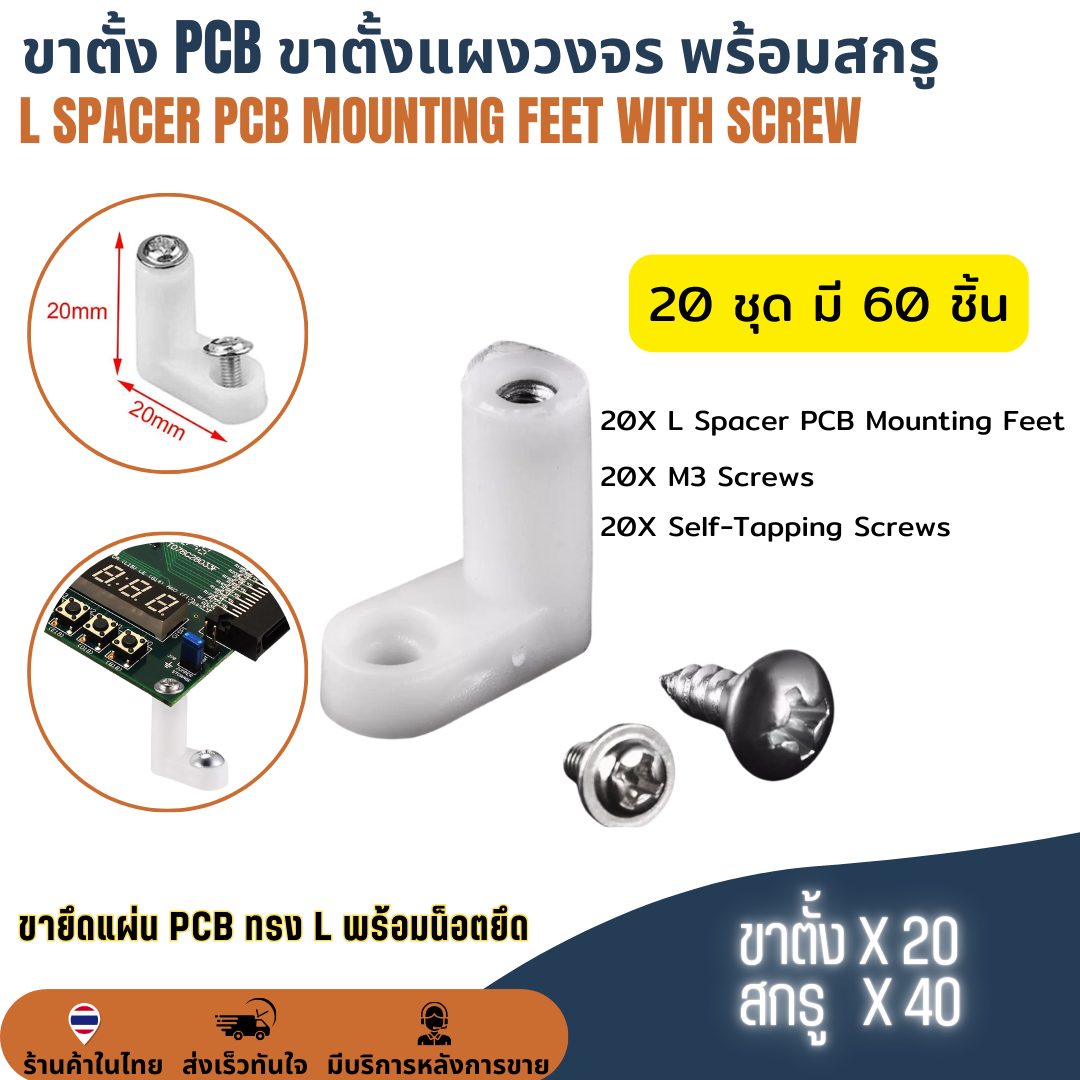 ขาตั้ง PCB พร้อมสกรู ขาตั้งบอร์ด ขาตั้งแผงวงจร ขายึดอุปกรณ์อิเล็กทรอนิกส์ L Spacer PCB Mounting Feet + Screw (20ชุด)