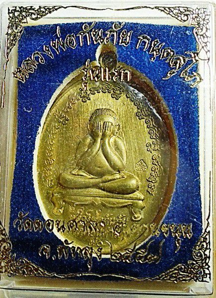 เหรียญปิดตากันภัย รุ่นแรก หลวงพ่อกันภัย วัดดอนศาลา อ.ควนขนุน จ.พัทลุง ปี 2557