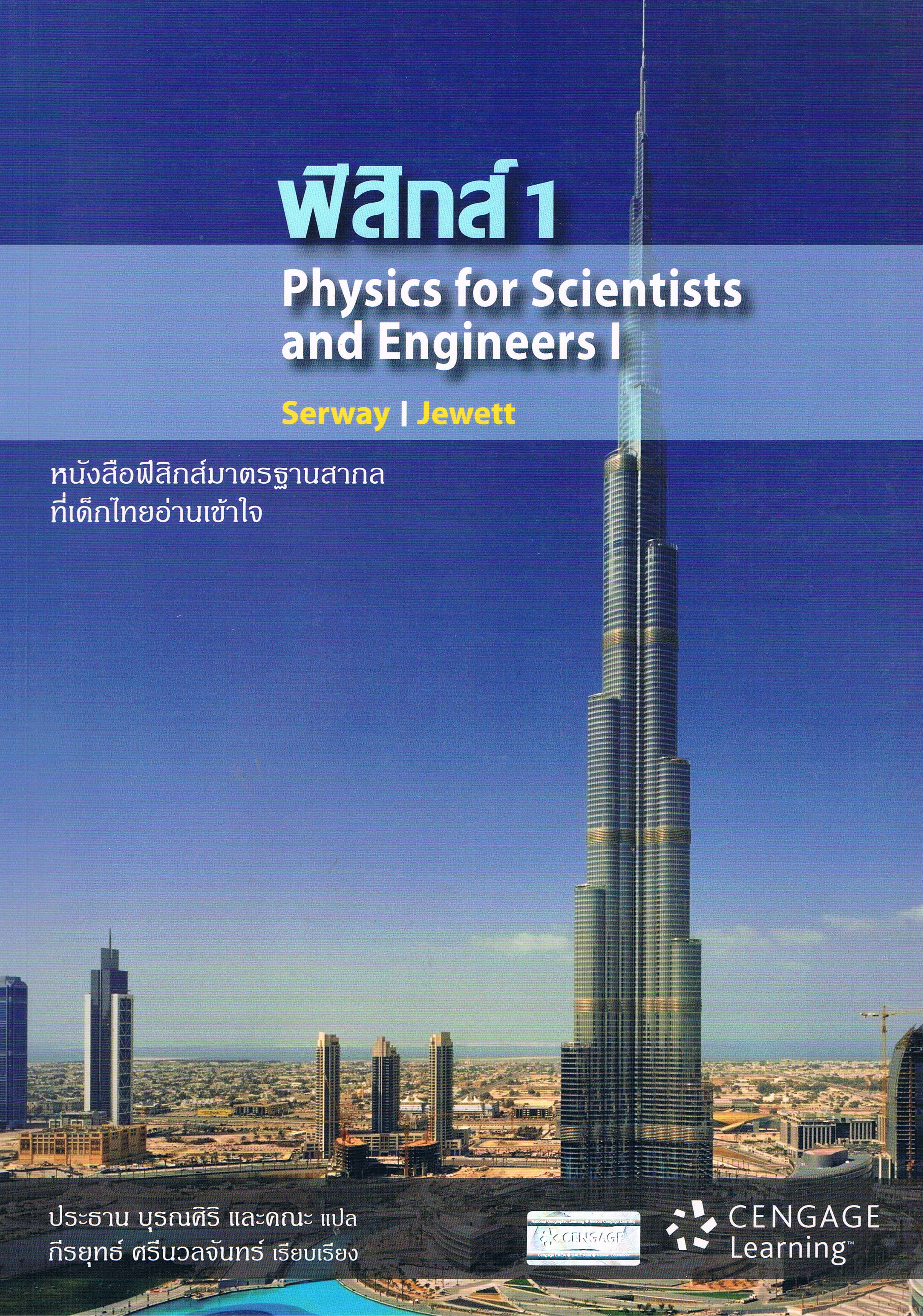 ฟิสิกส์ เล่ม 1 Physics for Scientists and Engineers I