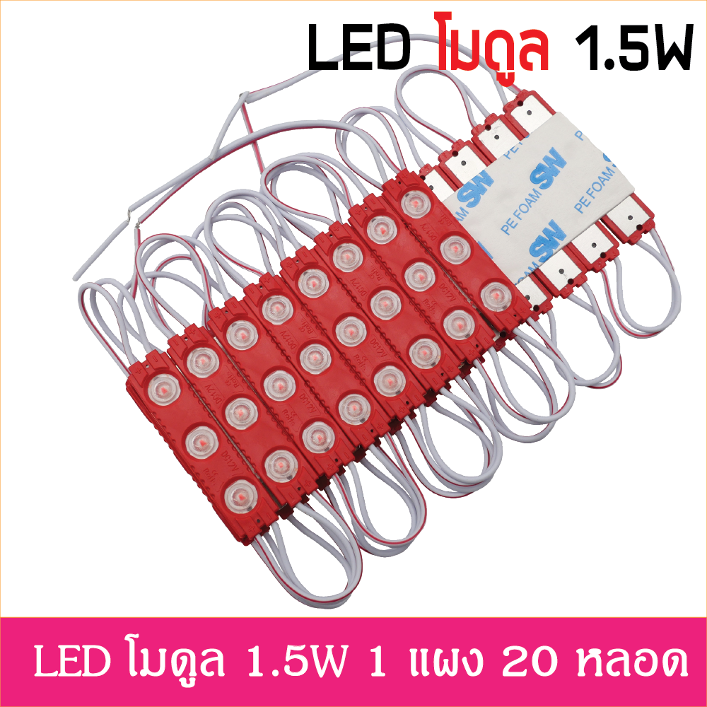 LED Module 2835 1.5W 12V เลนส์กระจายแสง แดง IP67 ไฟป้ายโฆษณา ไฟอักษร [ขายเป็นแผง 20ตัว]