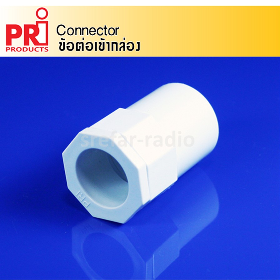 ข้อต่อเข้ากล่อง Connector PRI สีขาว