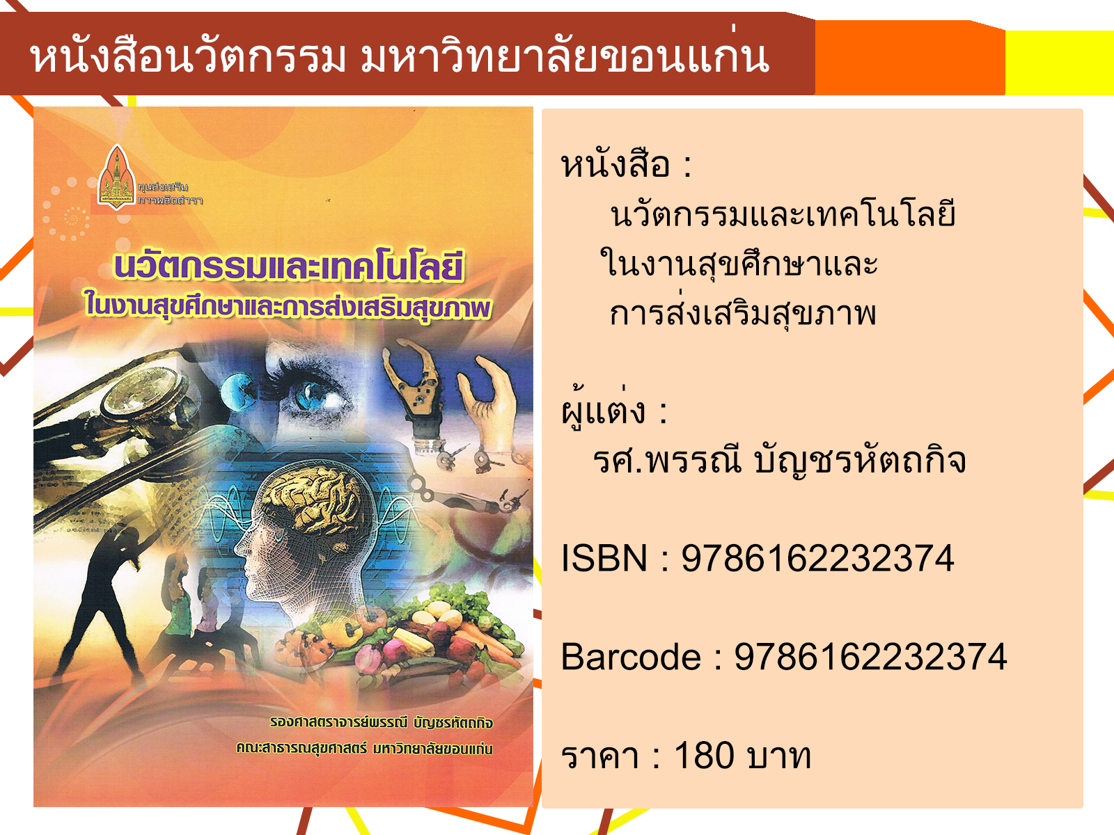 นวัตกรรมและเทคโนโลยีในงานสุขศึกษาและการส่งเสริมสุขภาพ