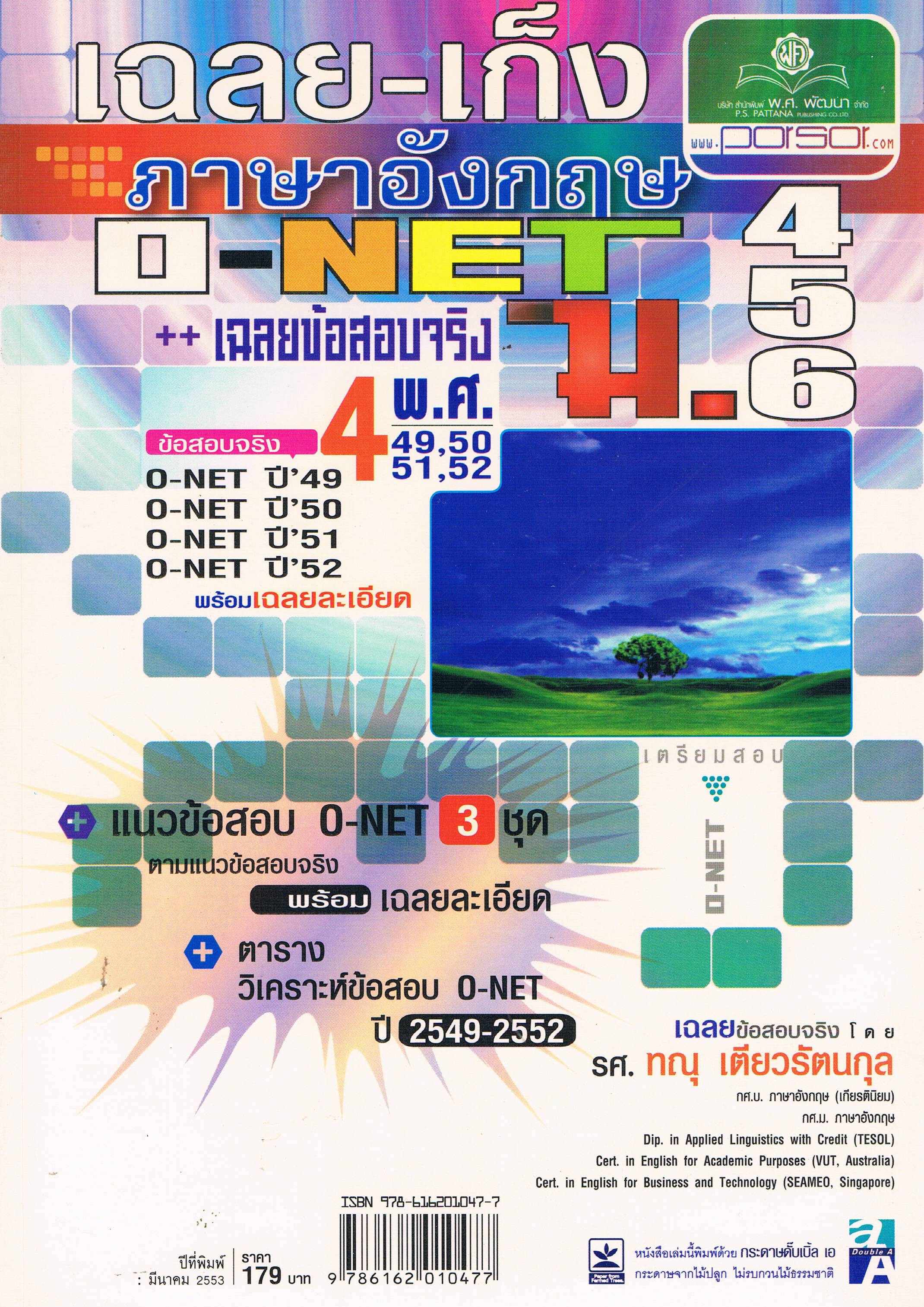 เฉลย-เก็ง ภาษาอังกฤษO-NET ม.4-5-6