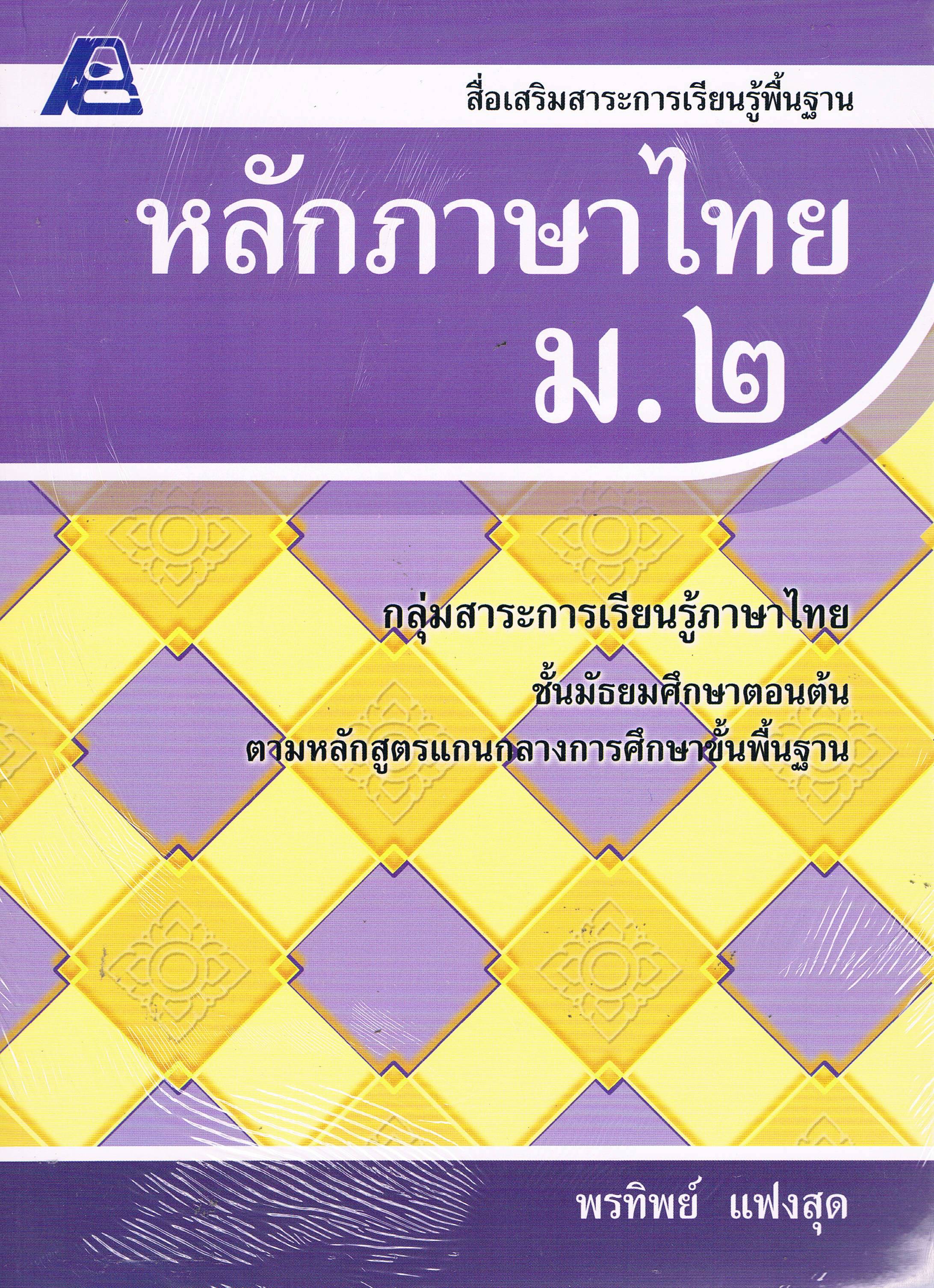 หลักภาษาไทย ม. 2