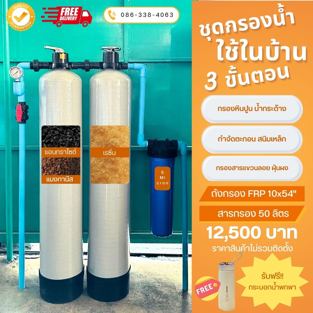 ชุดกรองน้ำใช้ 3 ขั้นตอน SET D1 กรองตะกอน สนิมเหล็ก คลอรีน หินปูน น้ำกระด้าง สารแขวนลอย 5 ไมครอน