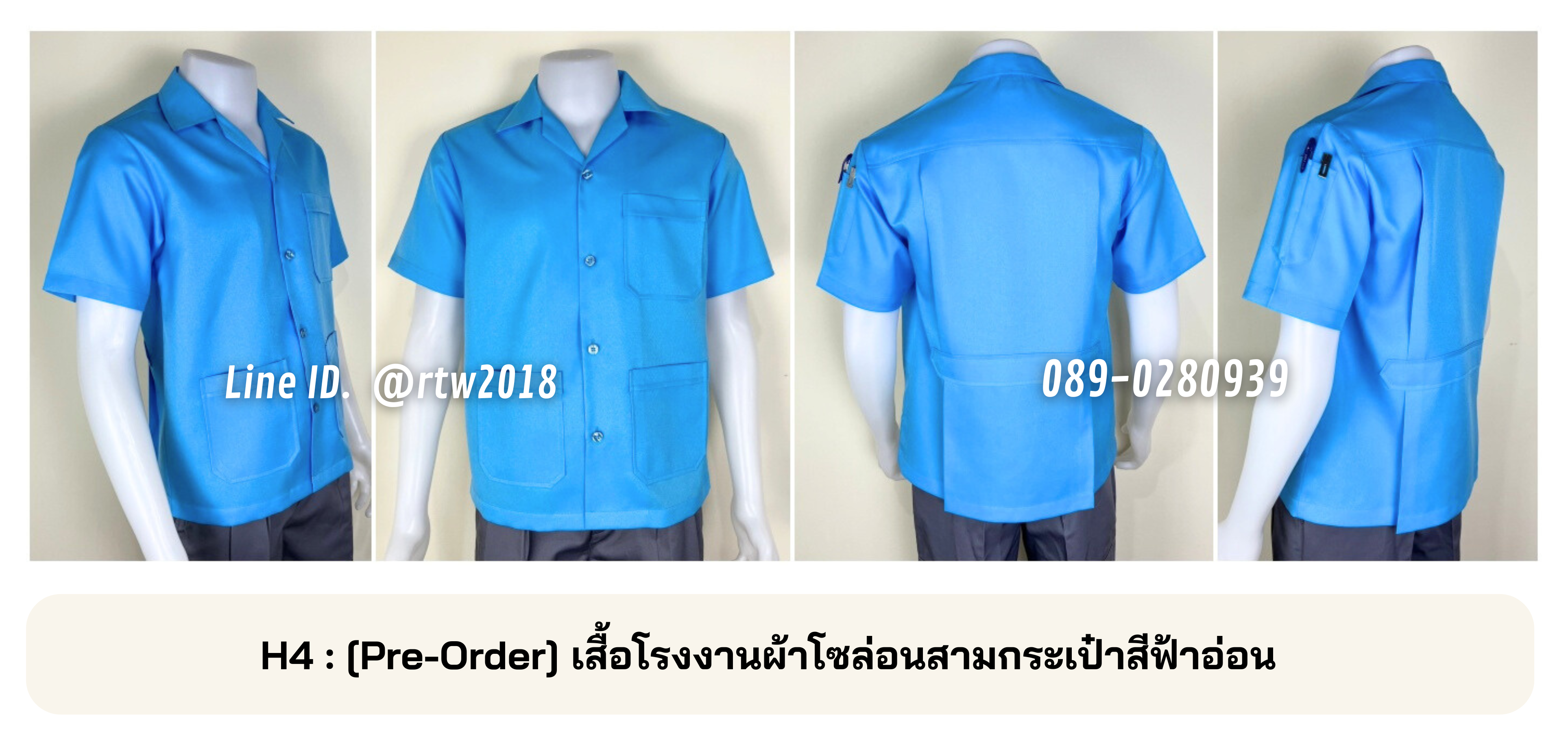 รหัส H4 : [Pre-Order] เสื้อโรงงานผ้าโซล่อนสามกระเป๋าสีฟ้าอ่อน