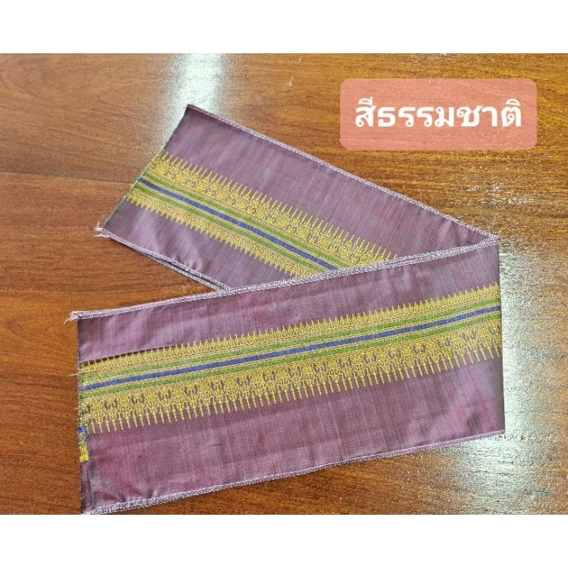 ตีนต่วยไหมแท้ทอมือยกไหม สีธรรมชาติ ขนาด 7.5นิ้วx2เมตร สีชมพู รหัส WN-119-05076823