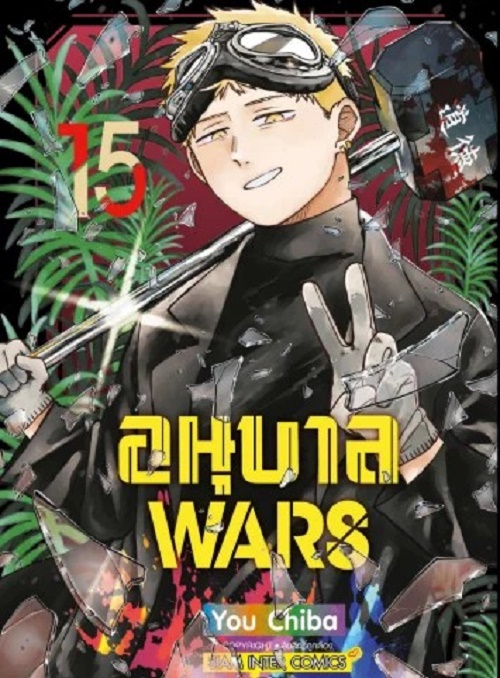 อนุบาล Wars เล่ม 01-15 (แยกเล่ม)