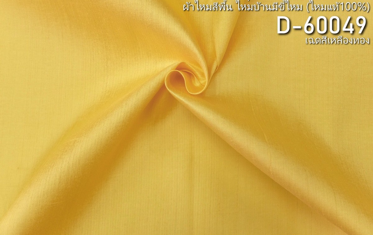 ผ้าไหมสีพื้น ไหมลืบเนื้อเบา ไหมแท้มีขี้ไหม สีเหลืองทอง ขายตามความยาวหลา รหัส D-60049