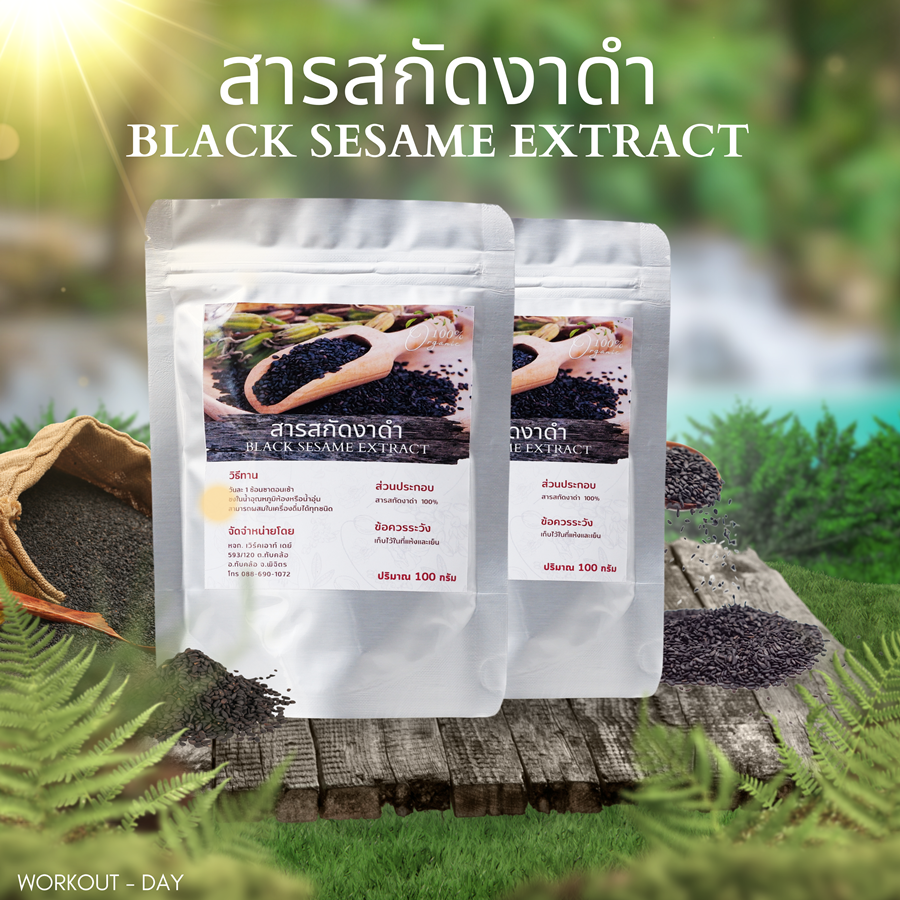 สารสกัดงาดำเข้มข้น Black Sesame Extract