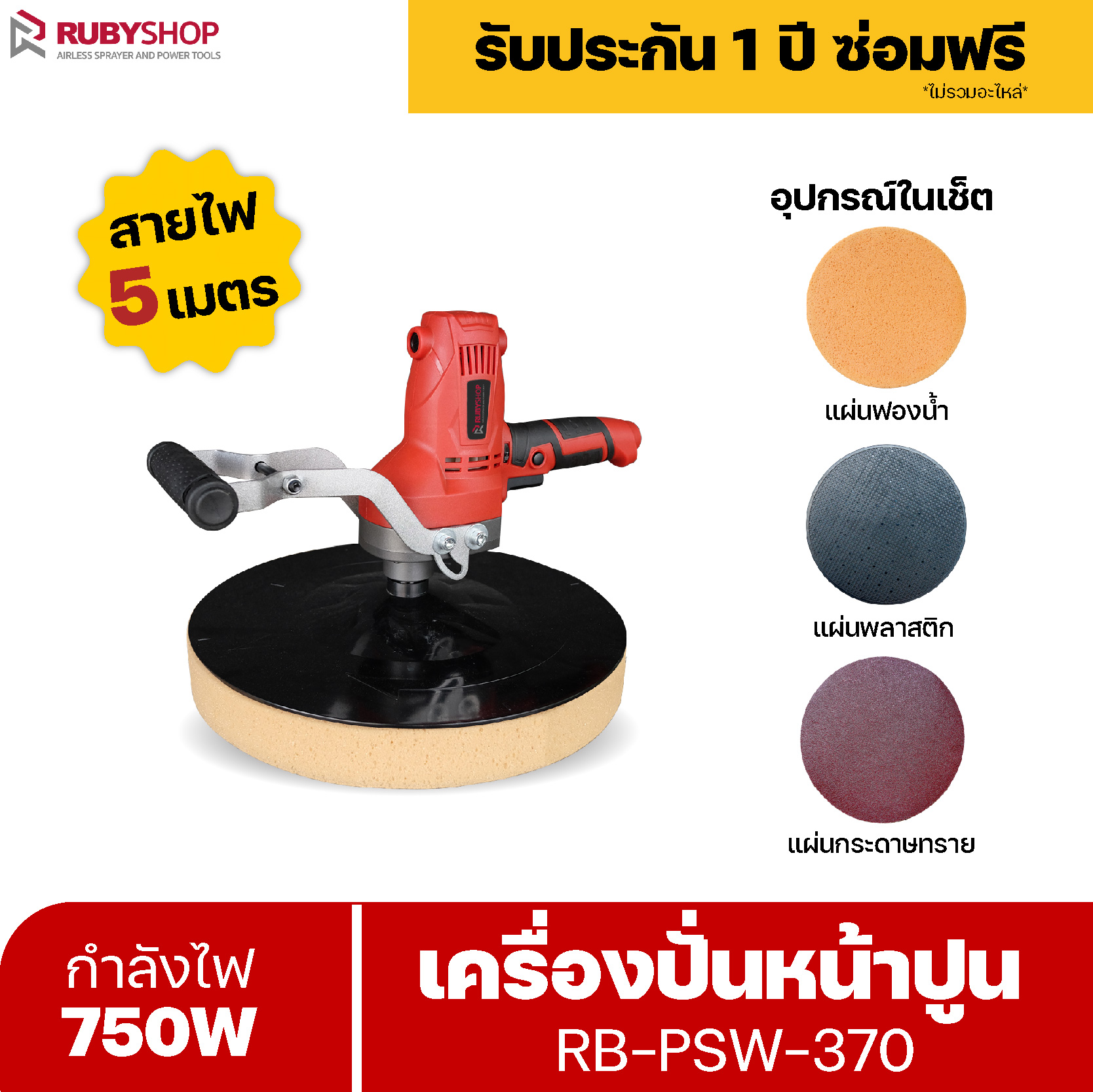 RUBY SHOP เครื่องปั่นหน้าปูนฉาบ สายไฟ 5 เมตร แรงวัตต์ 750w รุ่น RB-PSM370-5M