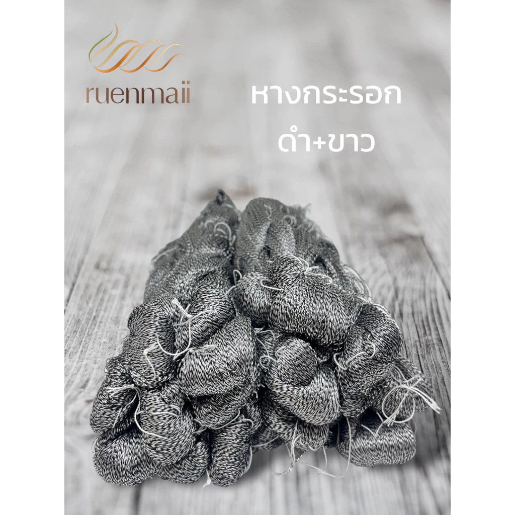 เส้นไหมหางกระรอก ไหมแท้100% ดำ+ขาว รหัส 76-2-09166721