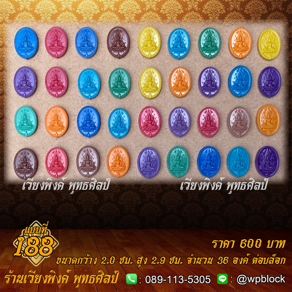 บล็อกพระ ซิลิโคน แบบที่ 188 (พระพุทธชินราช)
