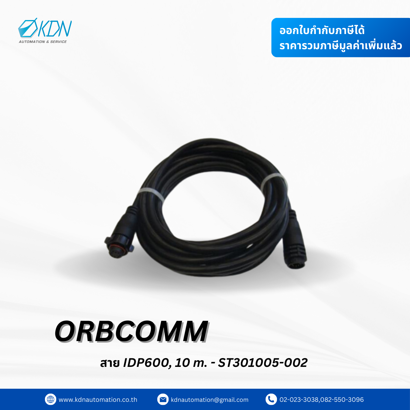 IDP 600 Series Blunt Cut Cable Orbcomm ( สายยาว 10 เมตร)