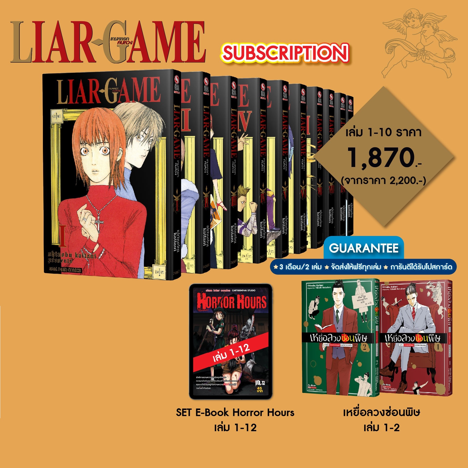 (PRE-ORDER) LIAR GAME เกมหลอกคนลวง (New Edition) เล่ม 01-10 [SUBSCRIPTION ORDER]