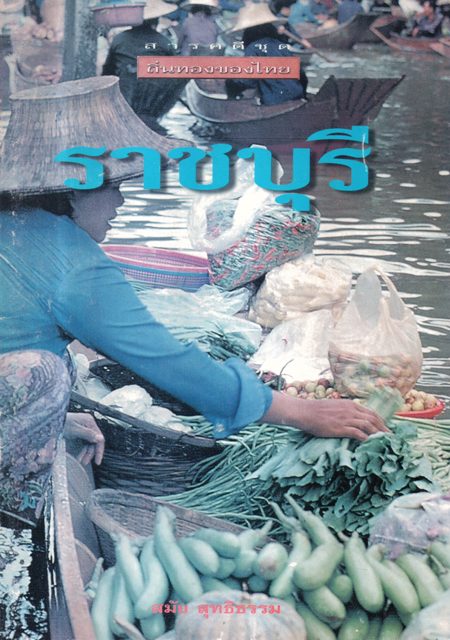 ถิ่นทองของไทย ราชบุรี