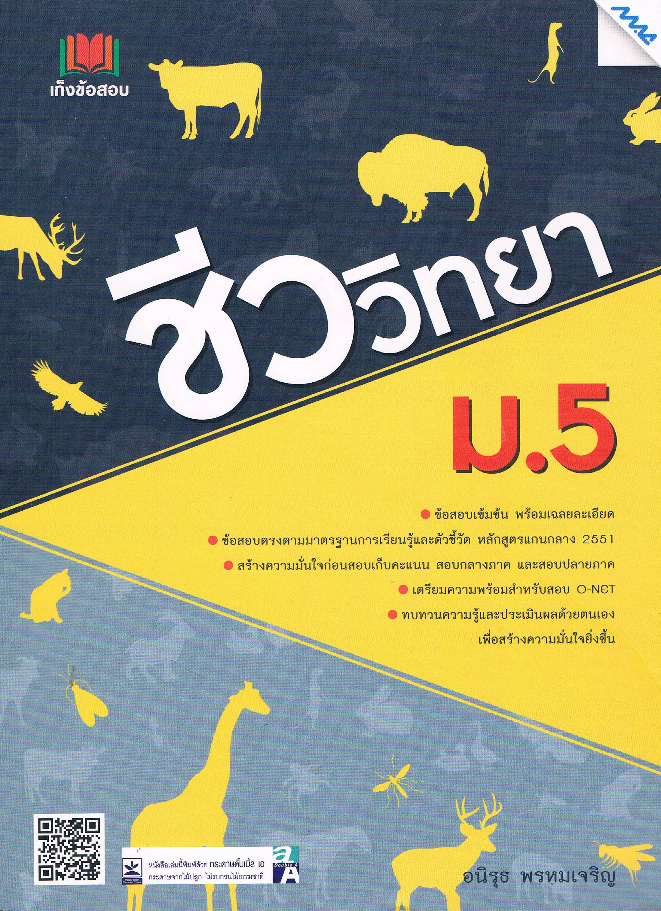 เก็งข้อสอบ ชีววิทยา ม.5