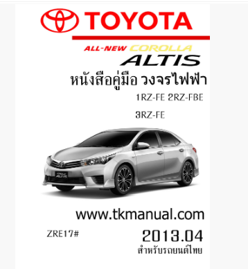 หนังสือ วงจรไฟฟ้ารถยนต์ TOYOTA ALTIS 2013.04