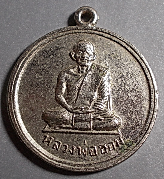 เหรียญหลวงพ่อขอม ที่ระลึกกลับจากอินเดีย ปี2507