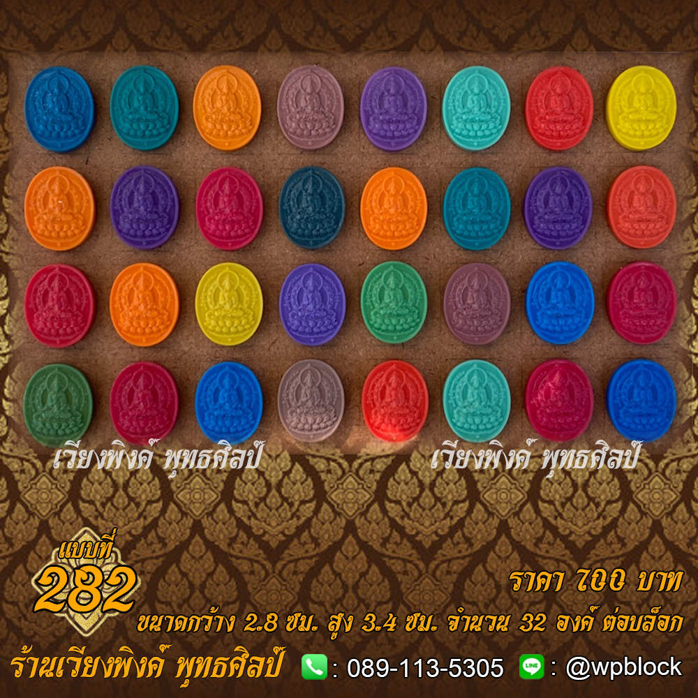 บล็อกพระ ซิลิโคน แบบที่ 282 (พระไภสัชคุรุพุทธเจ้า,พระคุรุไภสัช,พระไภษัชยคุรุ,พระไภสัช)