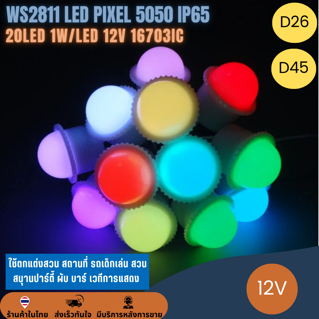 12V WS2811 Pixel 1W LED D26 / D45 5050 RGB IP65 โมดูลพิกเซล ไฟแต่งสวนสนุก โคมไฟกระพริบ ไฟปิงปอง แต่งรถ ไฟประดับ 20ดวง