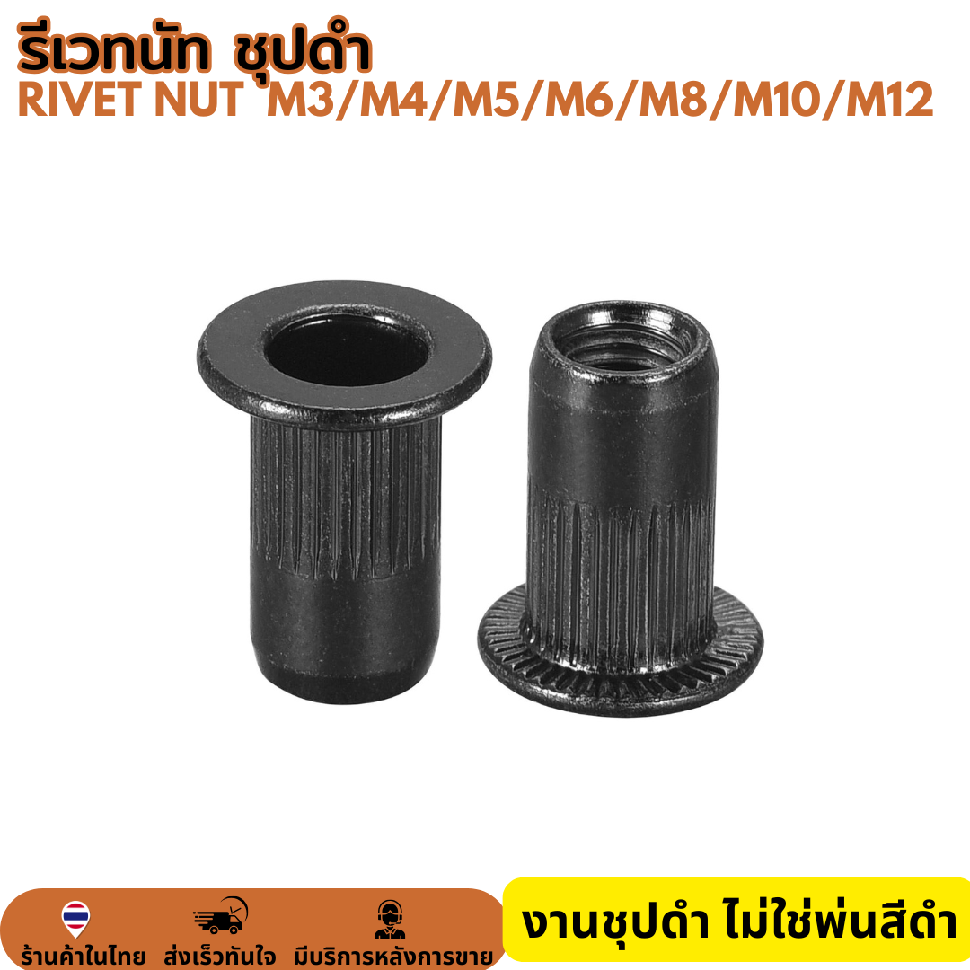 รีเวทนัท สีดำ หัวน็อตรีเวท รีเว็ต M3 M4 M5 M6 M8 M10 M12 Rivet Nut